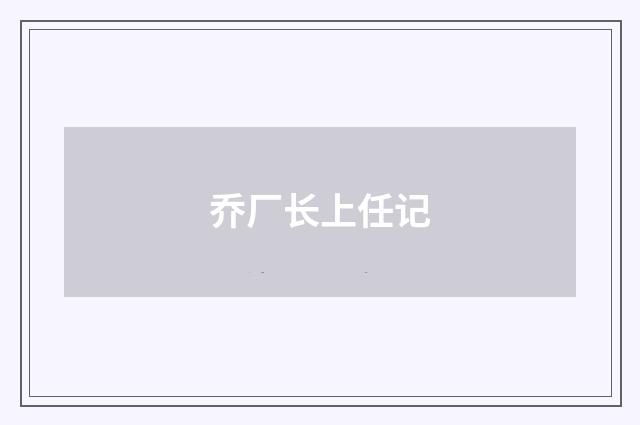 乔厂长上任记
