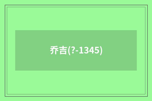 乔吉(?-1345)