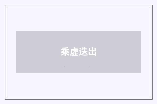 乘虚迭出