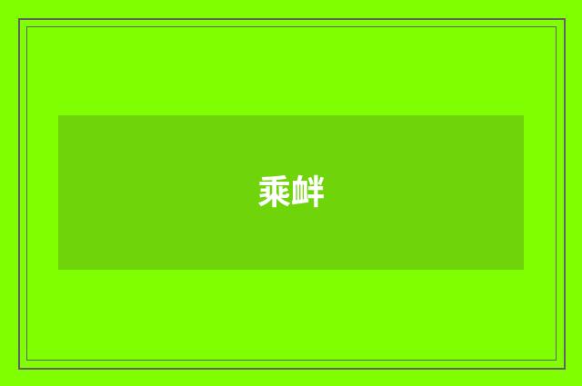 乘衅