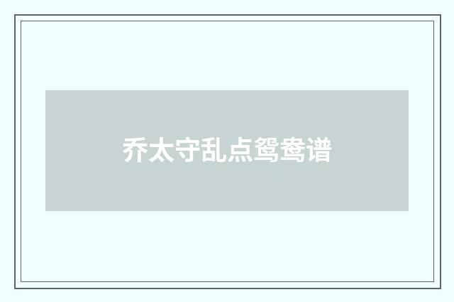 乔太守乱点鸳鸯谱