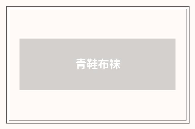 青鞋布袜