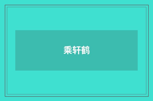 乘轩鹤