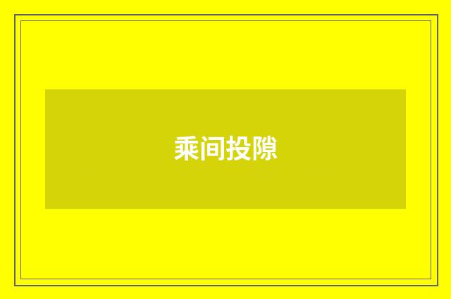 乘间投隙