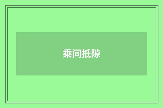 乘间抵隙