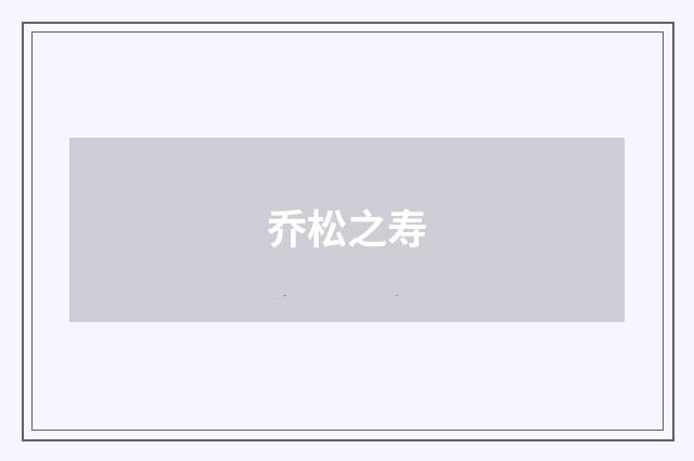 乔松之寿