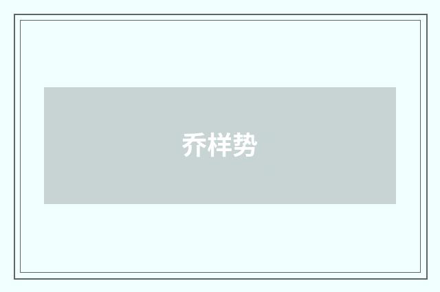 乔样势