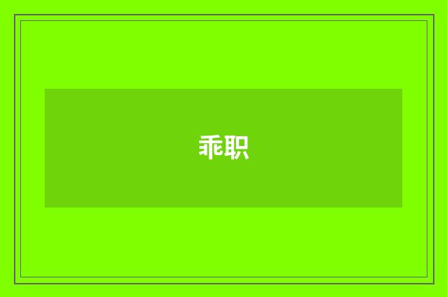 乖职