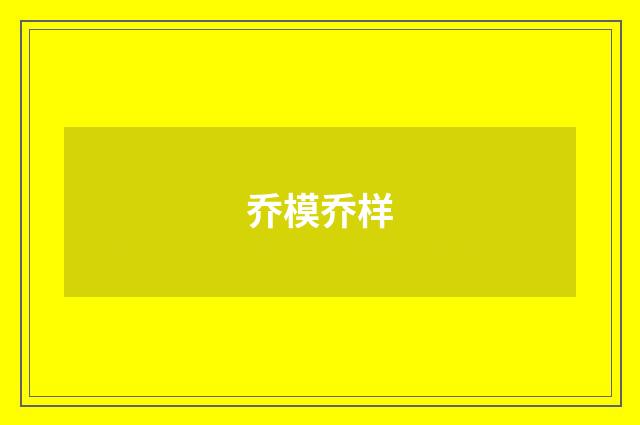 乔模乔样