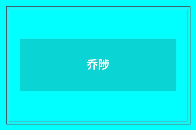 乔陟