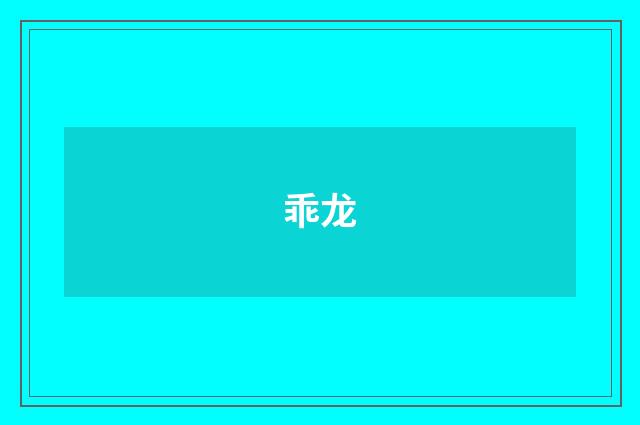 乖龙