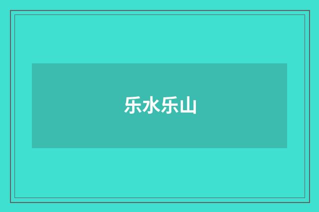 乐水乐山