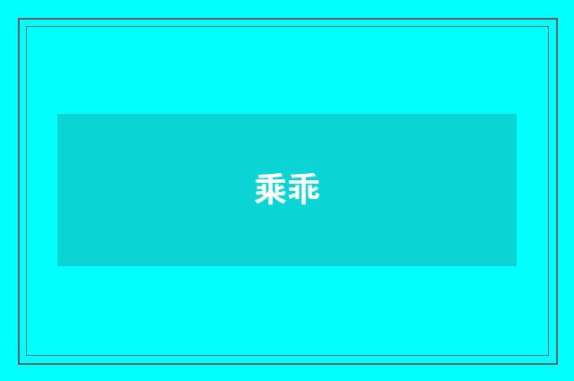 乘乖