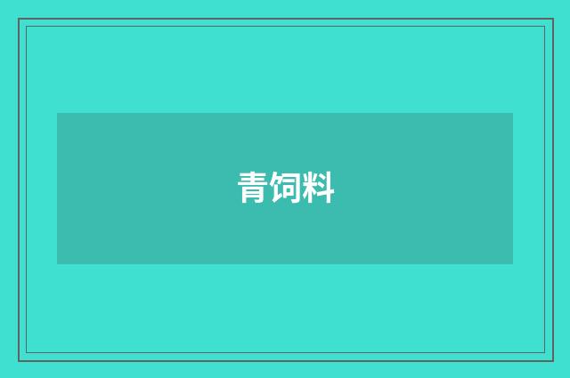 青饲料
