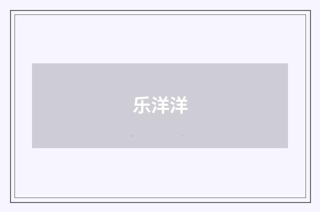 乐洋洋
