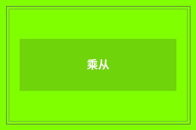 乘从