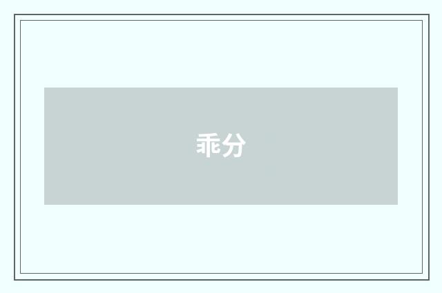 乖分