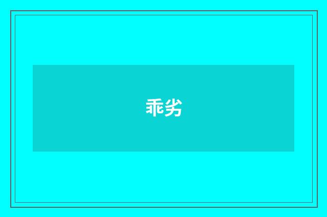 乖劣