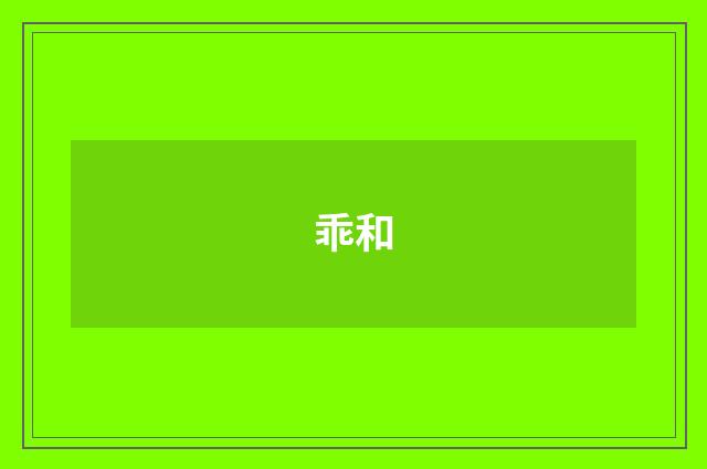 乖和