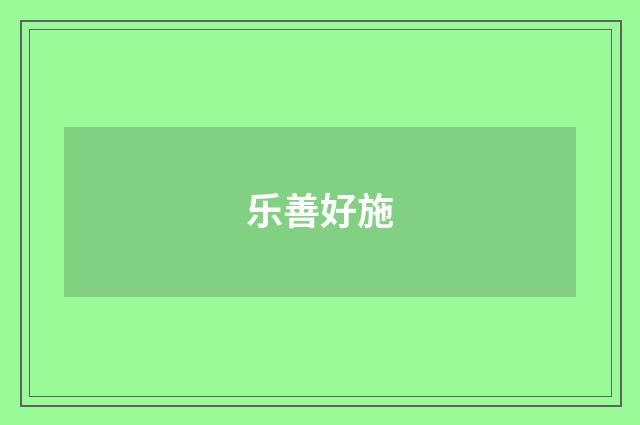 乐善好施