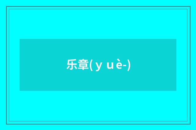 乐章(ｙｕè-)