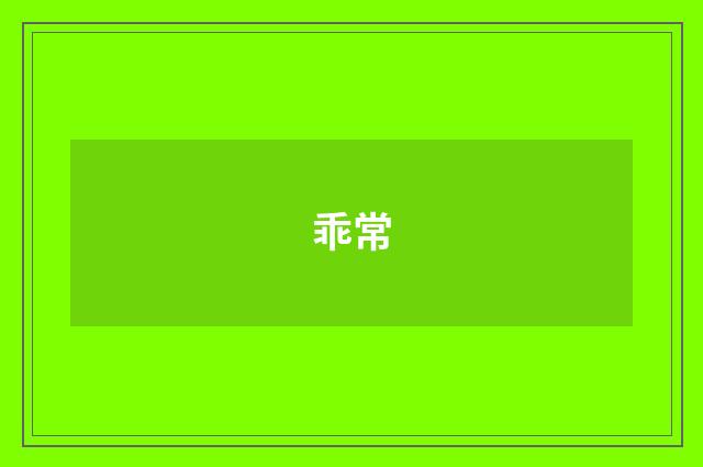 乖常