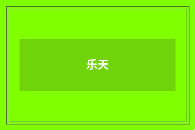 乐天