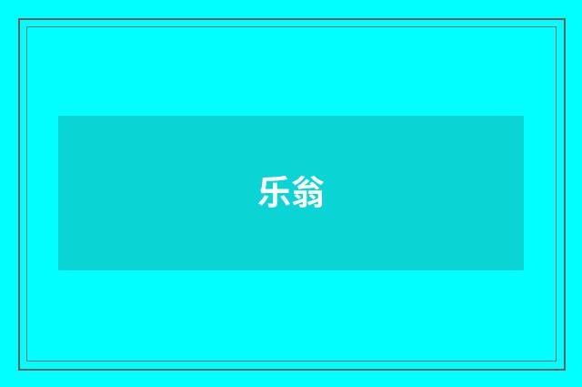 乐翁