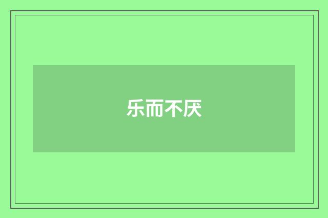 乐而不厌
