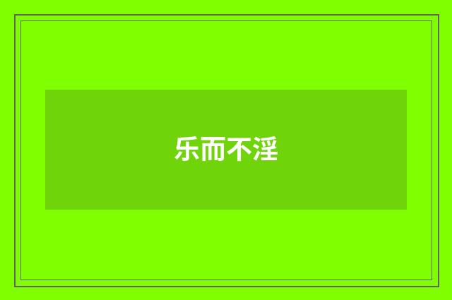 乐而不淫