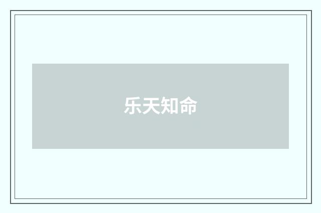 乐天知命