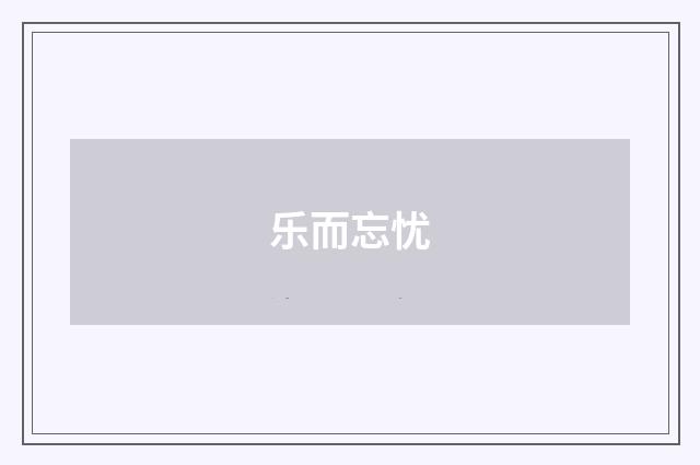 乐而忘忧