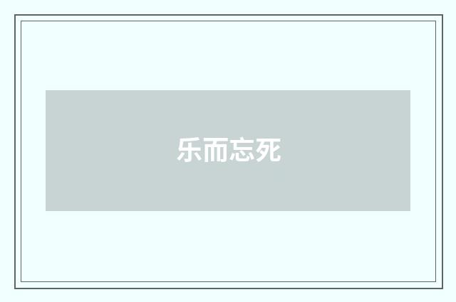 乐而忘死