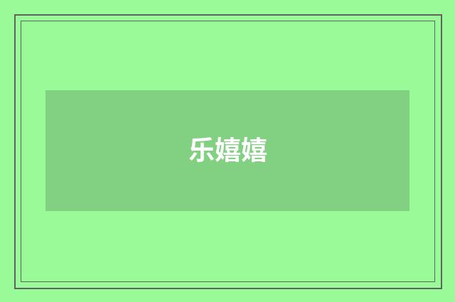 乐嬉嬉