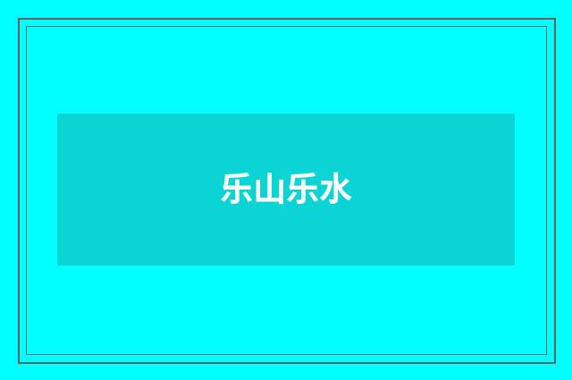 乐山乐水