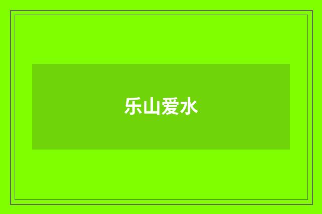 乐山爱水