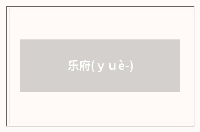 乐府(ｙｕè-)