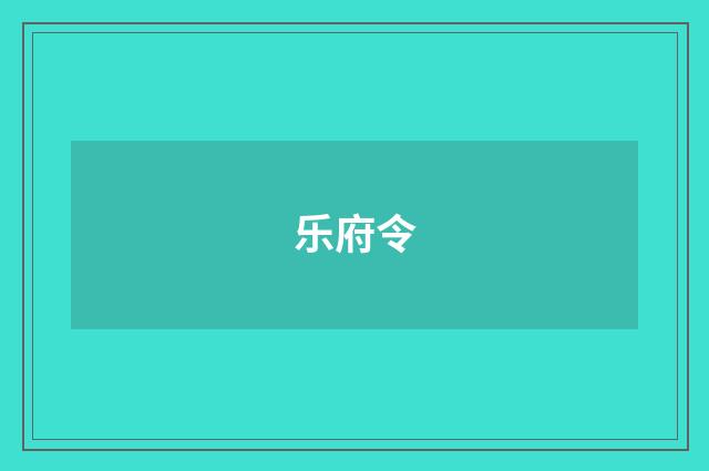 乐府令