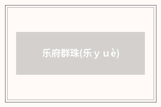 乐府群珠(乐ｙｕè)