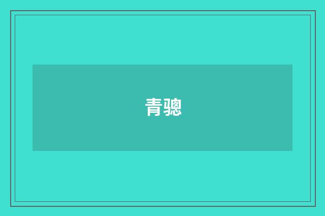 青骢