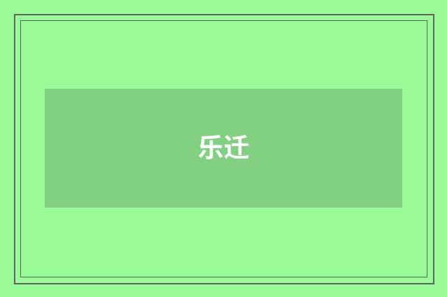 乐迁