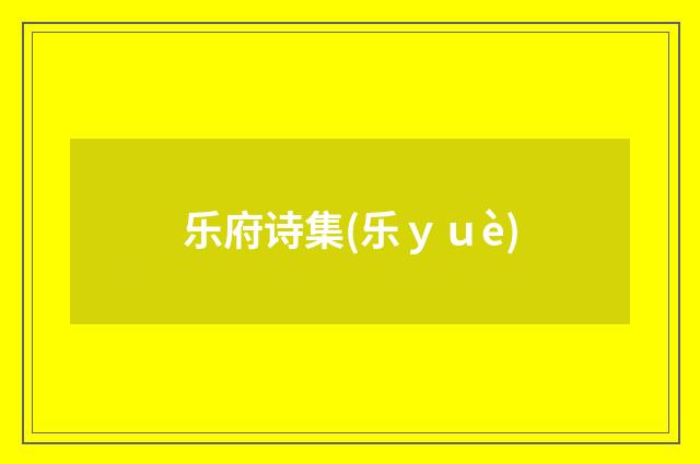 乐府诗集(乐ｙｕè)