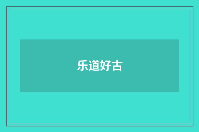 乐道好古