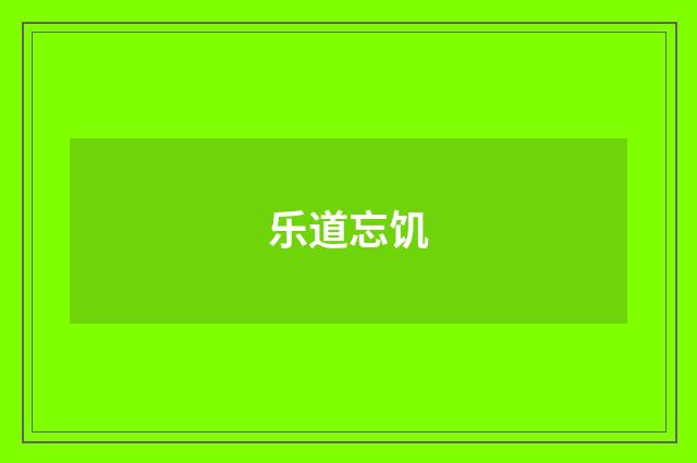 乐道忘饥