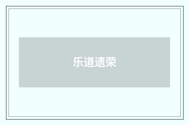 乐道遗荣