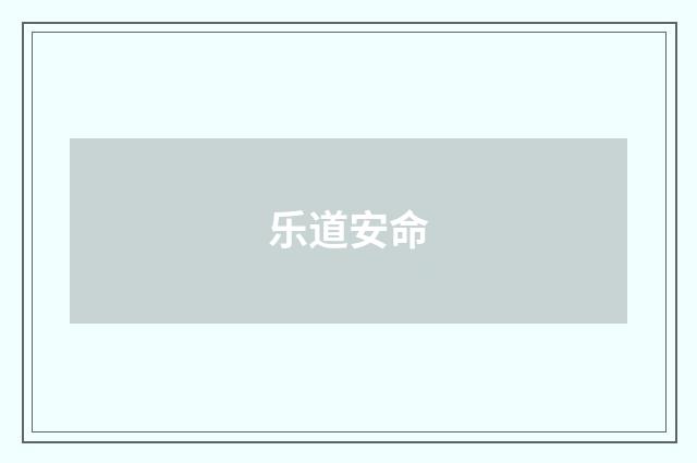 乐道安命