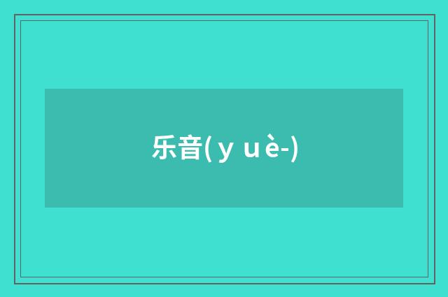 乐音(ｙｕè-)