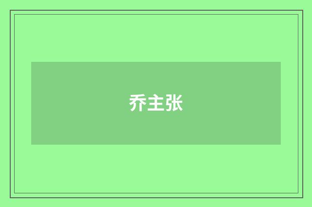 乔主张