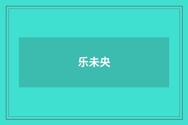 乐未央