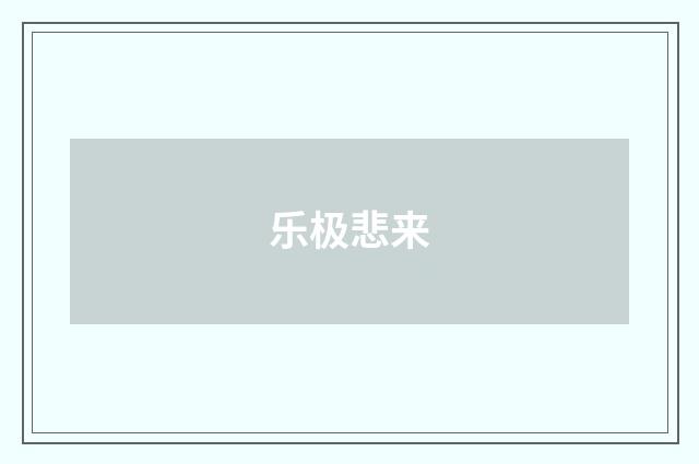 乐极悲来